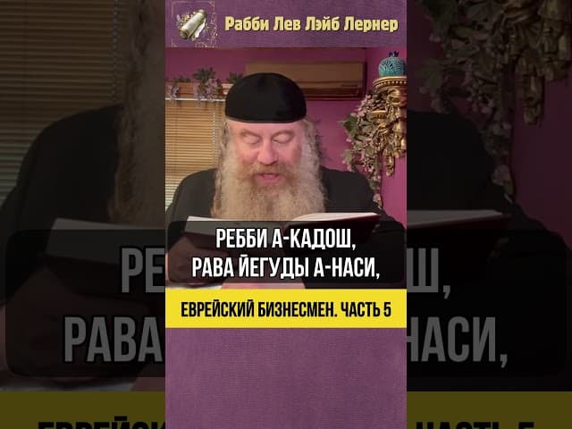 [5] Еврейский бизнесмен 🏢 Законы честного бизнеса #Тора #shorts