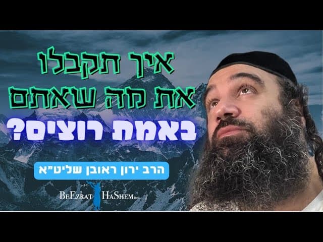 איך תקבלו את מה שאתם באמת רוצים?