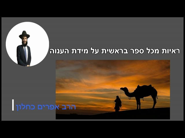 ראיות מכל ספר בראשית על מידת הענוה