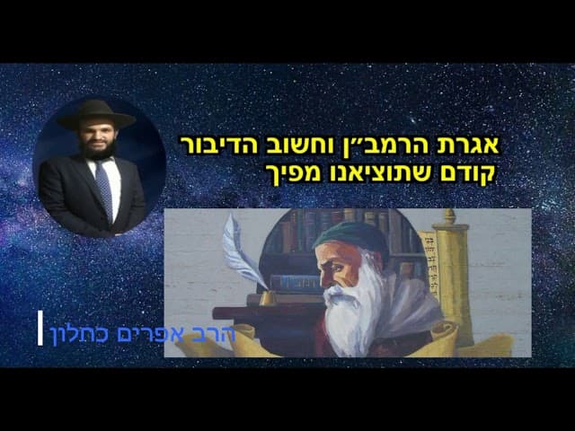 אגרת הרמב״ן וחשוב הדיבור  קודם שתוציאנו מפיך