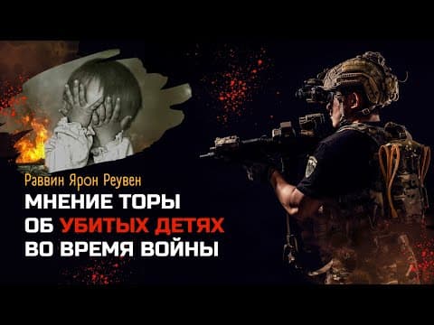 Мнение Торы об убитых детях во время войны.