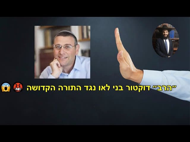 😱🤬 ״הרב״ דוקטור בני לאו נגד התורה הקדושה