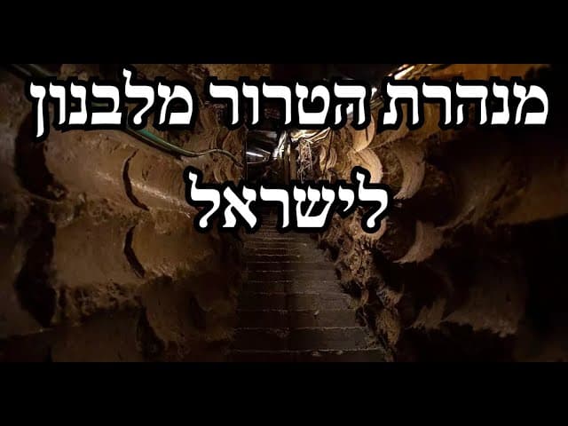 מנהרת הטרור מלבנון לישראל