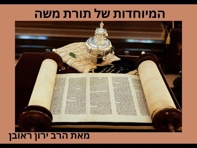 למה תורת משה כל כך מיוחדת ~ הסבר קצר וקולע