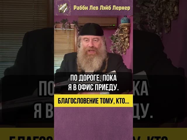 💎 Благословение тому, кто... #Тора #shorts