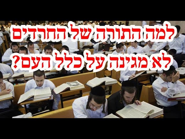 למה התורה של החרדים לא מגינה על כלל העם?