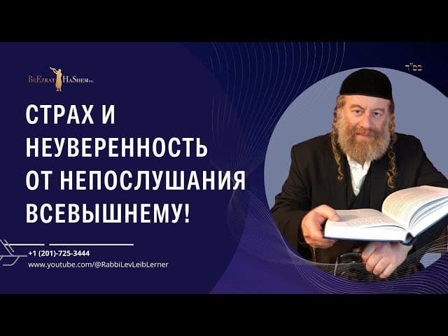 Страх и неуверенность  от непослушания Всевышнему!