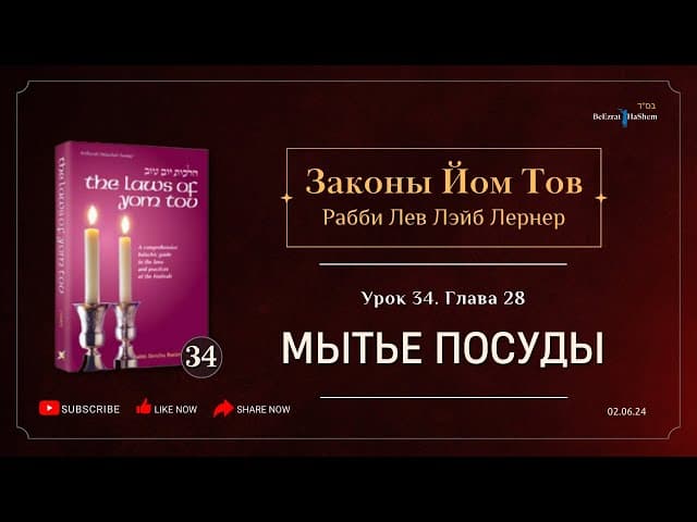 𝟯𝟰. Законы Йом Тов | Глава 28 | Мытье посуды | Рабби Лев Лэйб Лернер