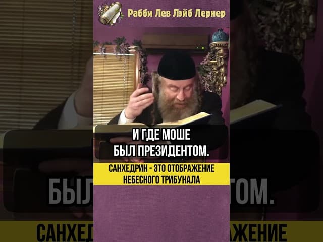 Санхедрин - это отображение Небесного Трибунала 💠 Число 70 #shorts #тора
