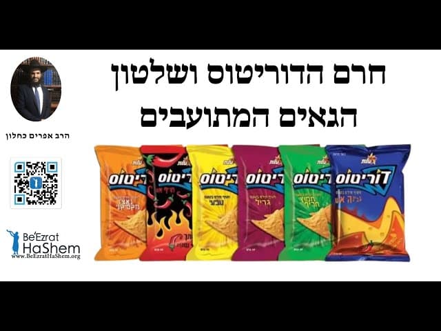 ❤️❤️❤️חרם הדוריטוס ושלטון הגאים המתועבים