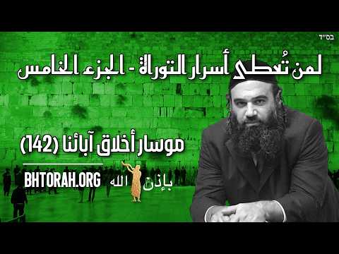 لمن تُعطى أسرار التوراة الجزء ٥ - موسار فصول الآباء