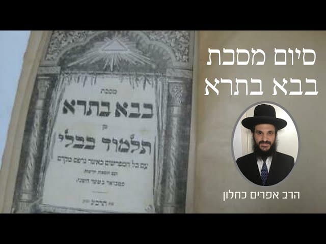 סיום מסכת בבא בתרא
