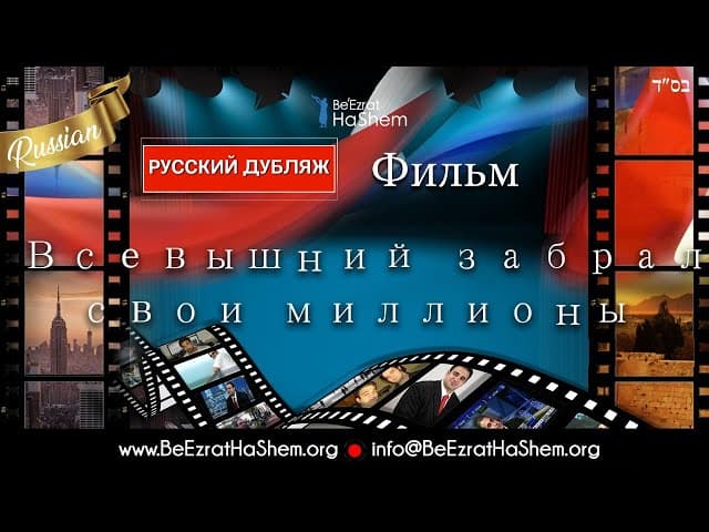 🎞️ Всевышний забрал Свои миллионы🎞️ История жизни Раввина Ярона Реувена