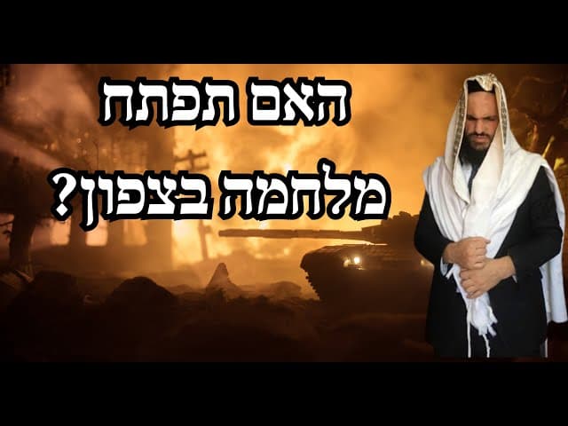 האם תפתח מלחמה בצפון?