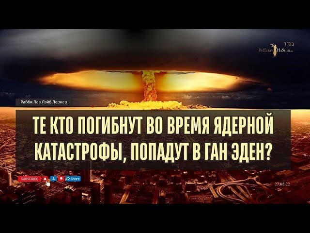 Те кто погибнут во время ядерной катастрофы, попадут в Ган Эден?