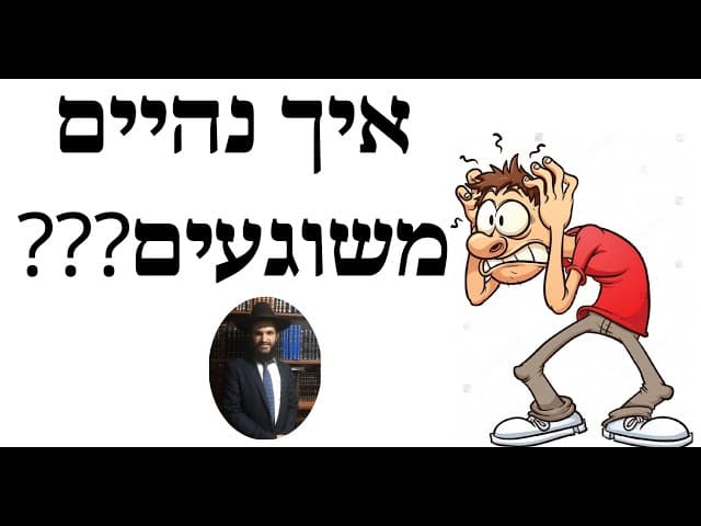 ???איך נהיים משוגעים