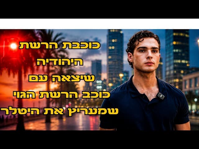 כוכבת הרשת היהודיה שיצאה עם כוכב הרשת הגוי שמעריץ את היטלר