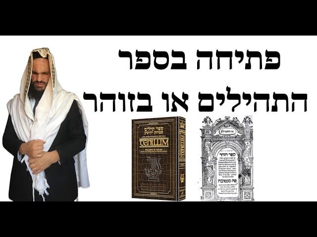 פתיחה בספר התהילים או בזוהר