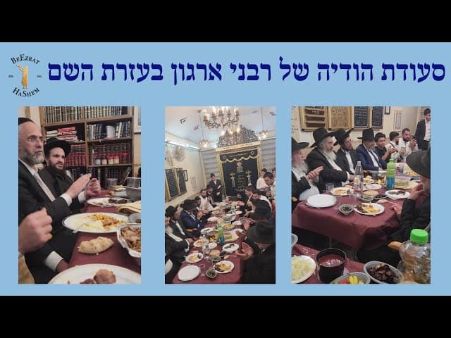 סעודת הודיה של רבני ארגון בעזרת השם