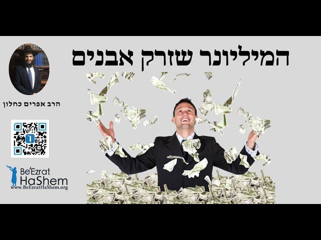 המיליונר שזרק אבנים