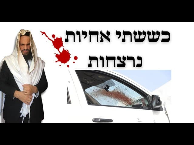 כששתי אחיות נרצחות
