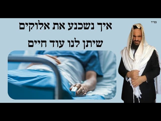איך נשכנע את אלוקים שיתן לנו עוד חיים