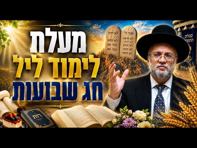 מעלת לימוד ליל חג שבועות - הרב יוסף חיים מזרחי