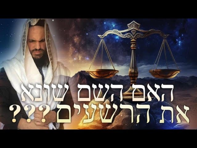 ???פרשת משפטים - האם השם שונא את הרשעים