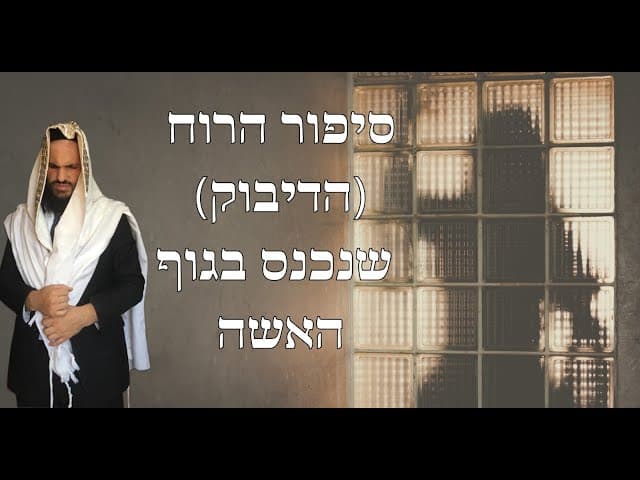 סיפור הרוח (הדיבוק) שנכנס בגוף האשה