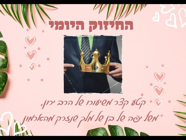 החיזוק היומי: משל יפה על מלך שזרק את בנו מהארמון