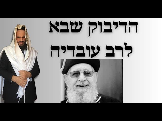 הדיבוק שבא לרב עובדיה