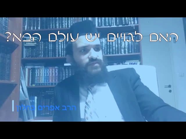 שו''ת עולם הבא לגויים | קצרים