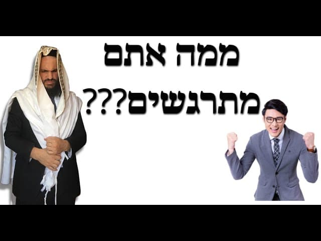 ???ממה אתם מתרגשים