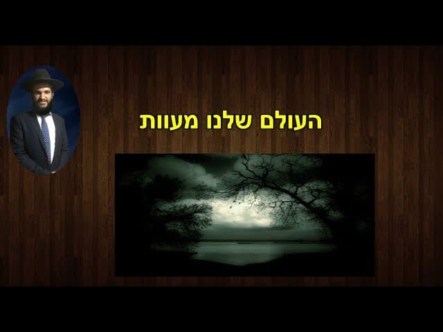 העולם שלנו מעוות