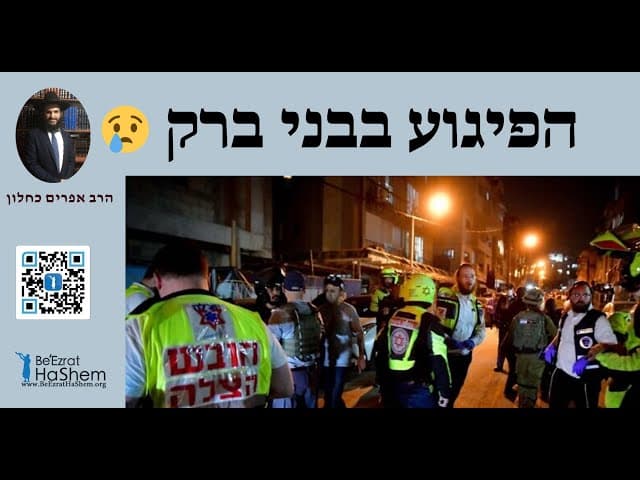 😰😰😰 הפיגוע בבני ברק