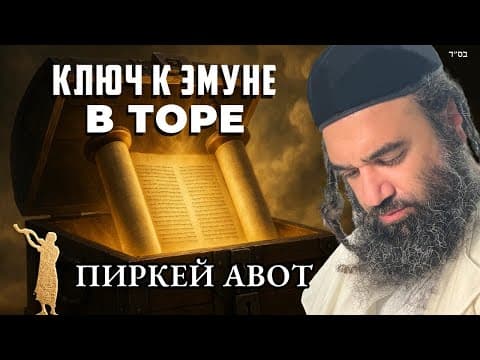 Ключ к сокровищу Эмуны - Мусар Пиркей Авот