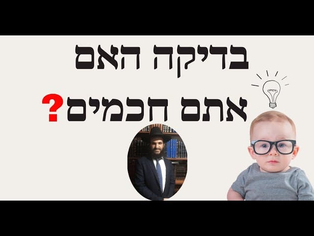 ❓❓❓בדיקה האם אתם חכמים