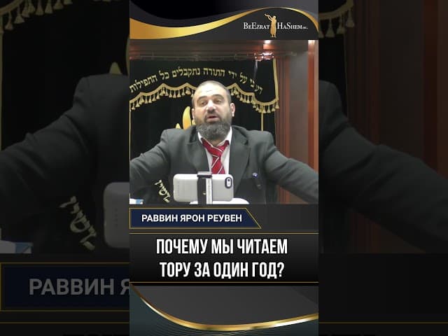 56. Почему мы читаем Тору за один год?
