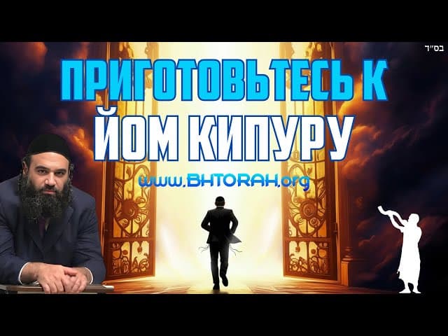 Приготовьтесь к Йом Кипуру