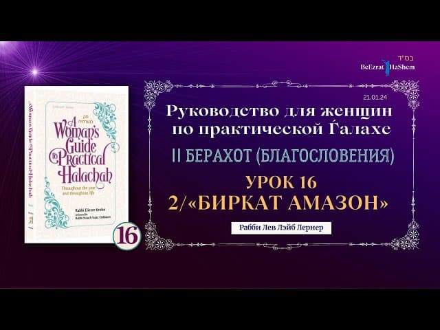 𝟭𝟲. Биркат аМазон (2) | Руководство для женщин по практической Ѓалахе | Рабби Лев Лернер