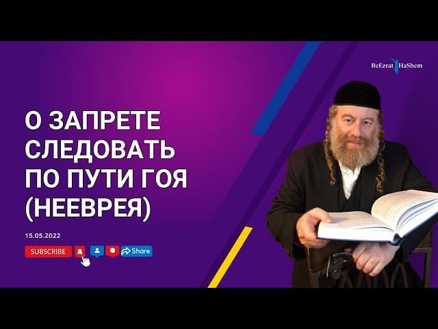 О запрете следовать по пути гоя (нееврея)