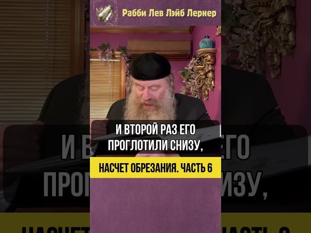 [6] Насчет обрезания #Тора #shorts