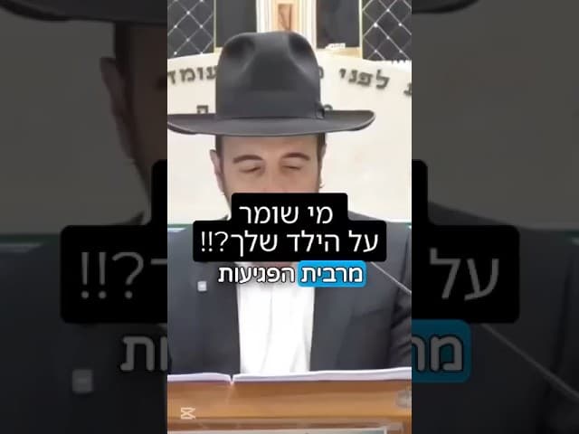 הרב מאיר אליהו | מי שומר על הילד שלך?!! #ילדים #חינוך #הרב_מאיר_אליהו
