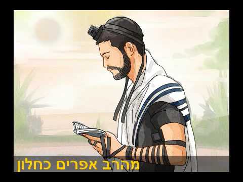 האלוקים בחיים שלי הרב אפרים כחלון