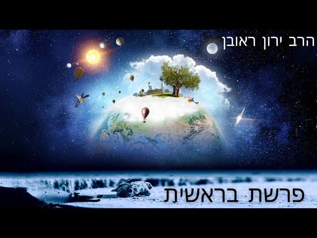 פעם בשבוע עם הרב  ~ פרשת בראשית
