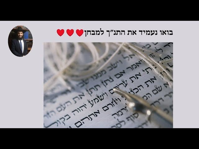 ❤️❤️❤️ בואו נעמיד את התנ״ך למבחן