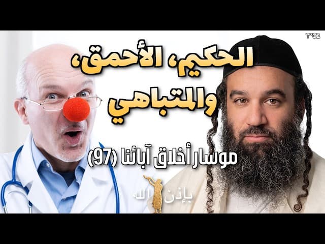 الحكيم، الأحمق، والمتباهي   موسار أخلاق آبائنا 97