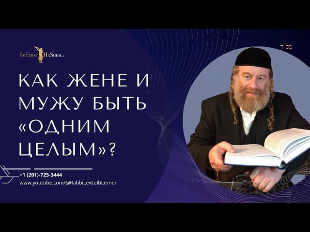 Как жене и мужу быть «одним целым»? #Тора