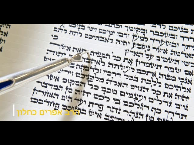 כח התורה מדהים מהרב אפרים כחלון