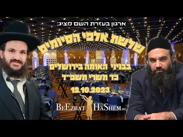חדשות תורניות: אירוע 3000 הסיומים הגדול של ארגון בעזרת השם